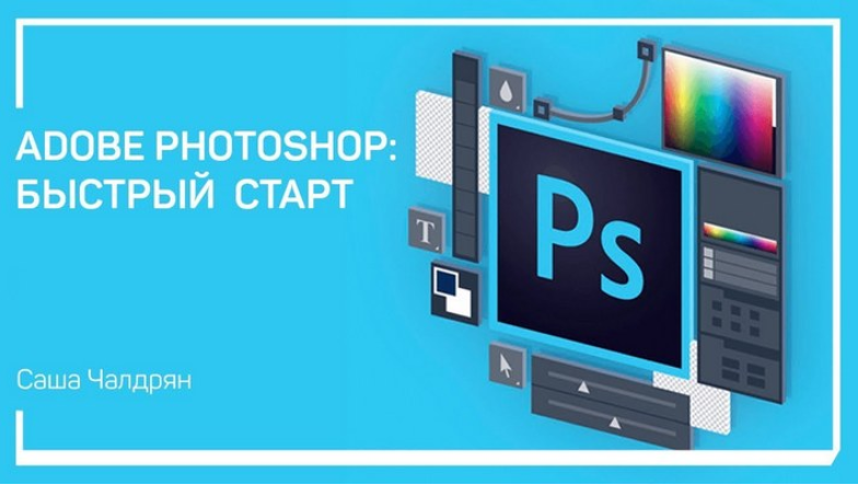 Adobe Photoshop_ Быстрый старт - Чалдрян (2018)_0.png
